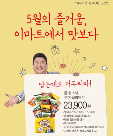 다시 돌아온 2만원에 무제한 과자쌓기 이마트 이벤트.jpg | 인스티즈