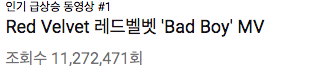 장난없는 레드벨벳 신곡 Bad Boy 유튜브 조회수 | 인스티즈