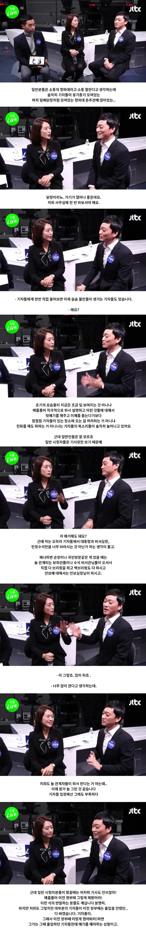 고민정 부대변인의 험난한 JTBC 소셜라이브 방문기.jpg | 인스티즈