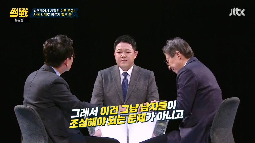 [썰전] 미투운동에 대한 유시민 작가의 생각 | 인스티즈