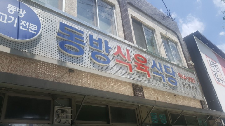 동방식육식당 이미지