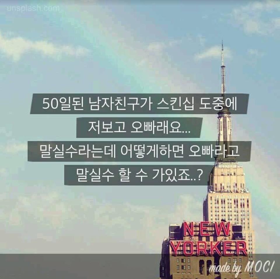 50일 된 남자친구의 말실수 | 인스티즈