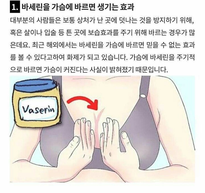 바세린을 슴가에 바르면 커진다는데.....jpg | 인스티즈