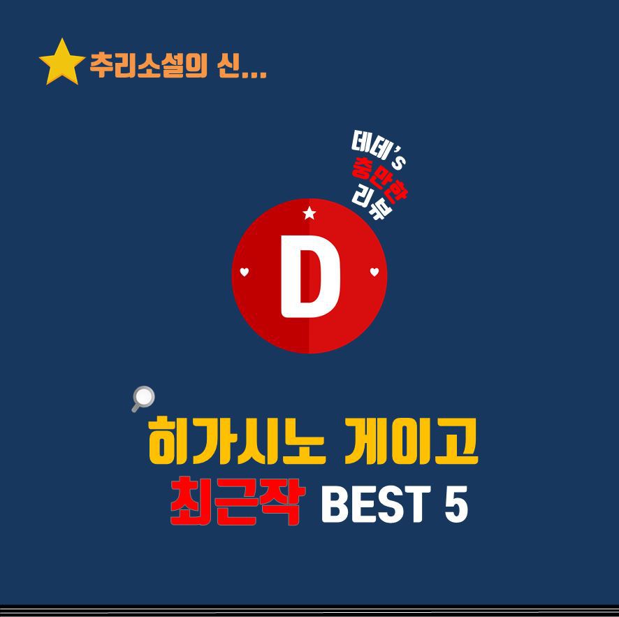 히가시노게이고 추천.jpg | 인스티즈