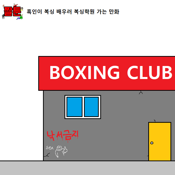 [만화] 흑인이 복싱 배우러 복싱학원 가는 만화 | 인스티즈