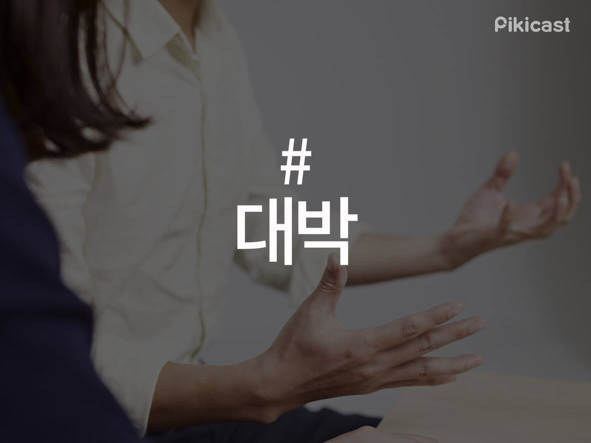 사람들이 많이 갖고 있는 말버릇 | 인스티즈