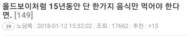 올드보이처럼 15년간 단 한가지 음식만 먹어야 한다면 | 인스티즈