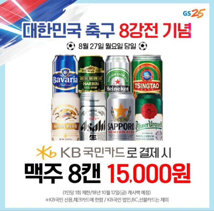 당일gs25 수입맥주8캔 15000원 국민카드만 | 인스티즈