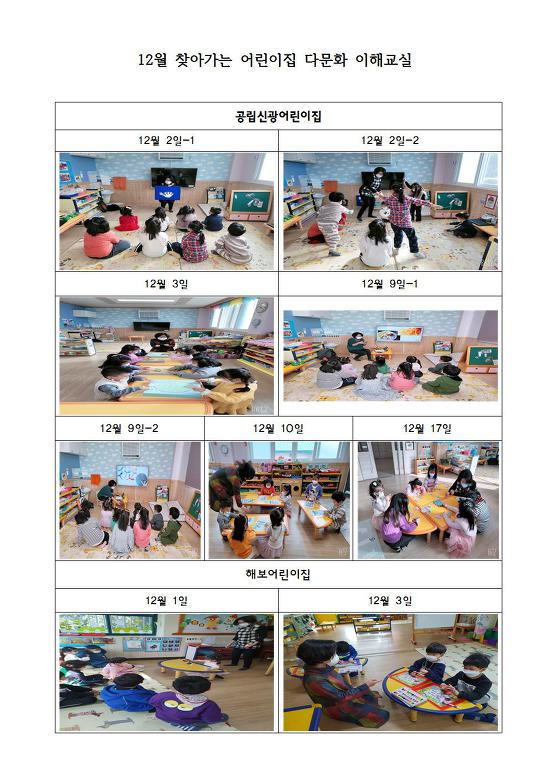 12월 찾아가는 어린이집 다문화이해교실