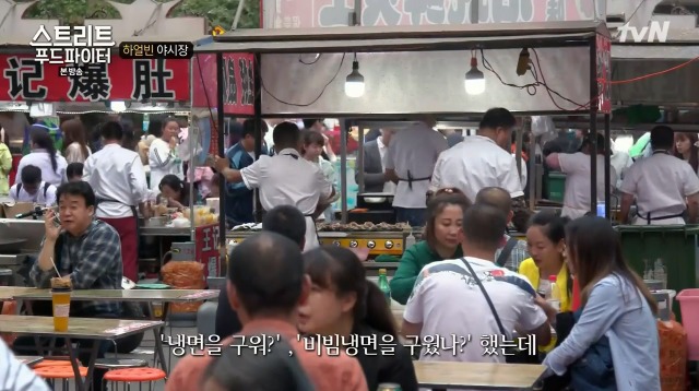[스트리트푸드파이터] 하얼빈 야시장 냉면 구이 | 인스티즈