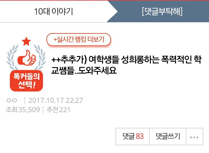 추추가) 여학생들 성희롱하는 폭력적인 학교쌤들..도와주세요 | 인스티즈