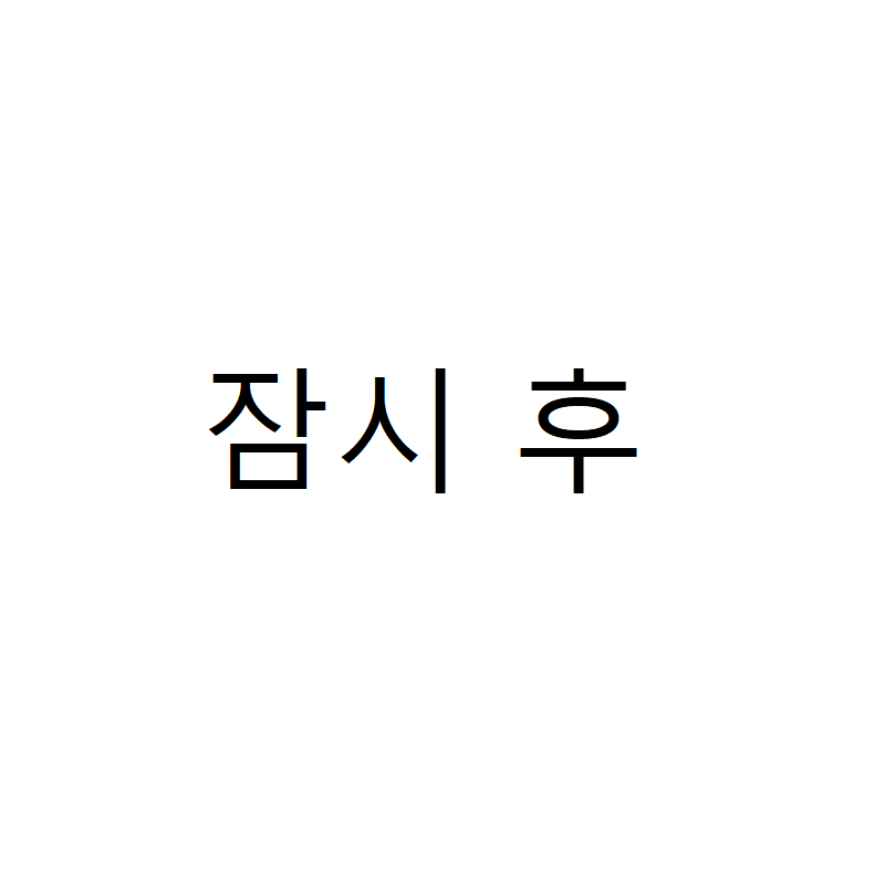 왕따당하다가 친구생겨서 카톡하는.manhwa | 인스티즈