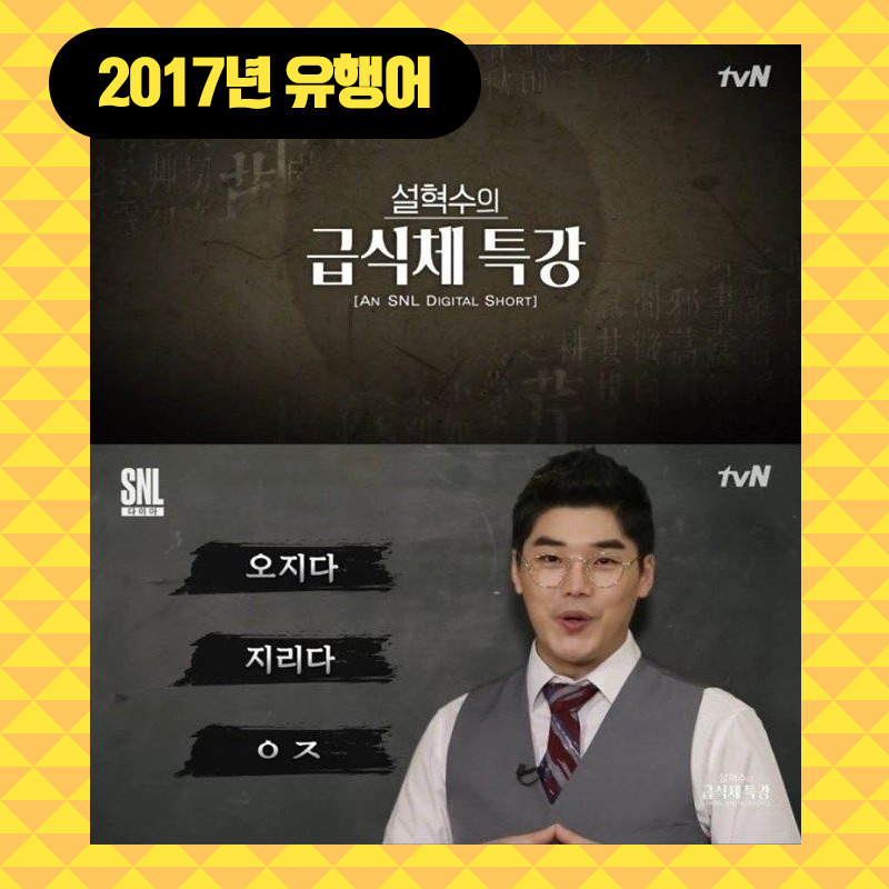 2017년 최고의 유행어는? | 인스티즈