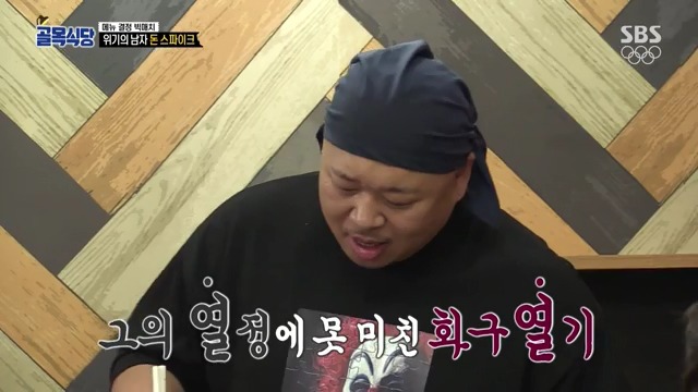 [골목식당] 백종원도 인정하는 돈스파이크 요리 | 인스티즈