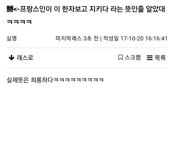 프랑스인이 보고 지키다는 뜻인줄 알았다는 한자 | 인스티즈