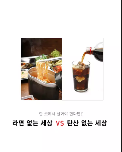 한 곳에서 살아야 한다면?? 라면 없는 세상 vs 탄산 없는 세상 | 인스티즈