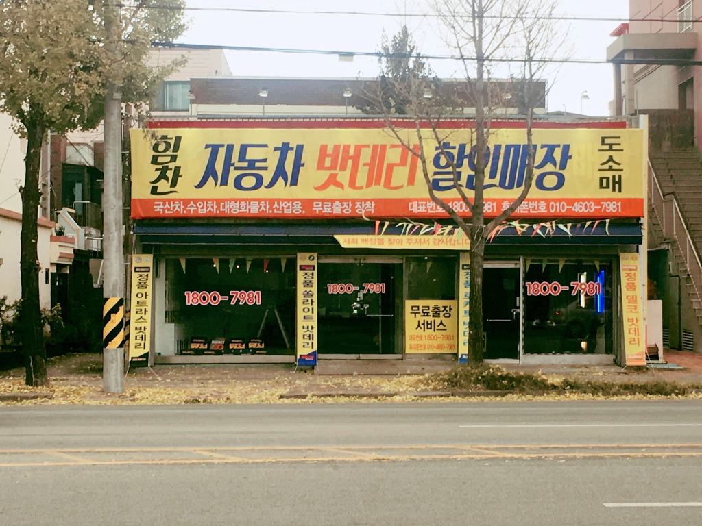 자동차밧데리할인매장 이미지