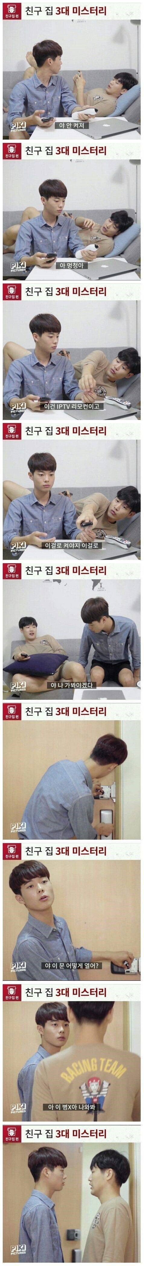 친구 집 3대 미스터리 | 인스티즈