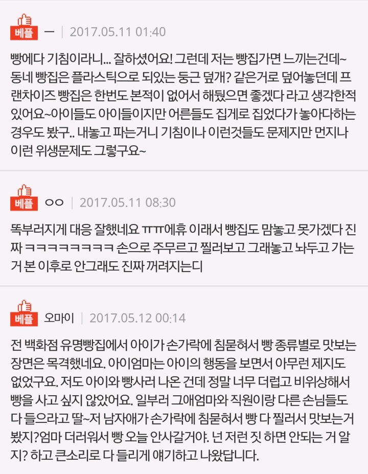 빵에다 재채기 하던 아이 말렸다가 혼났네요^^ | 인스티즈