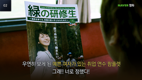 ＜일본 영화＞ 홍보 전단지의 미녀에 반해 산림관리 연수에 지원하게 되는데..jpg | 인스티즈