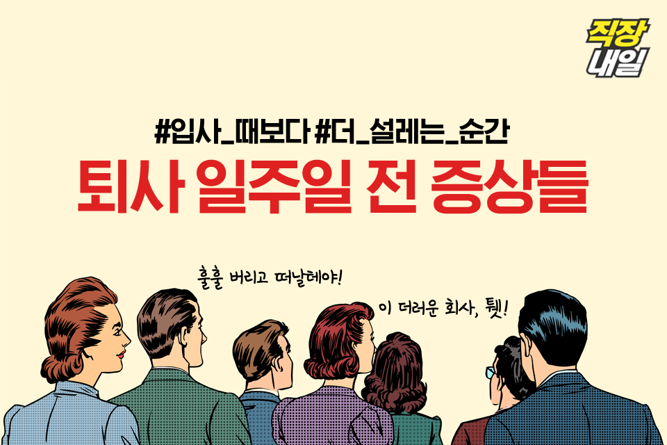 퇴사 일주일 전 나타나는 증상들. jpg | 인스티즈