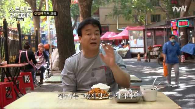 [스트리트푸드파이터] 하얼빈 소고기 두부탕 & 건두부 무침 | 인스티즈