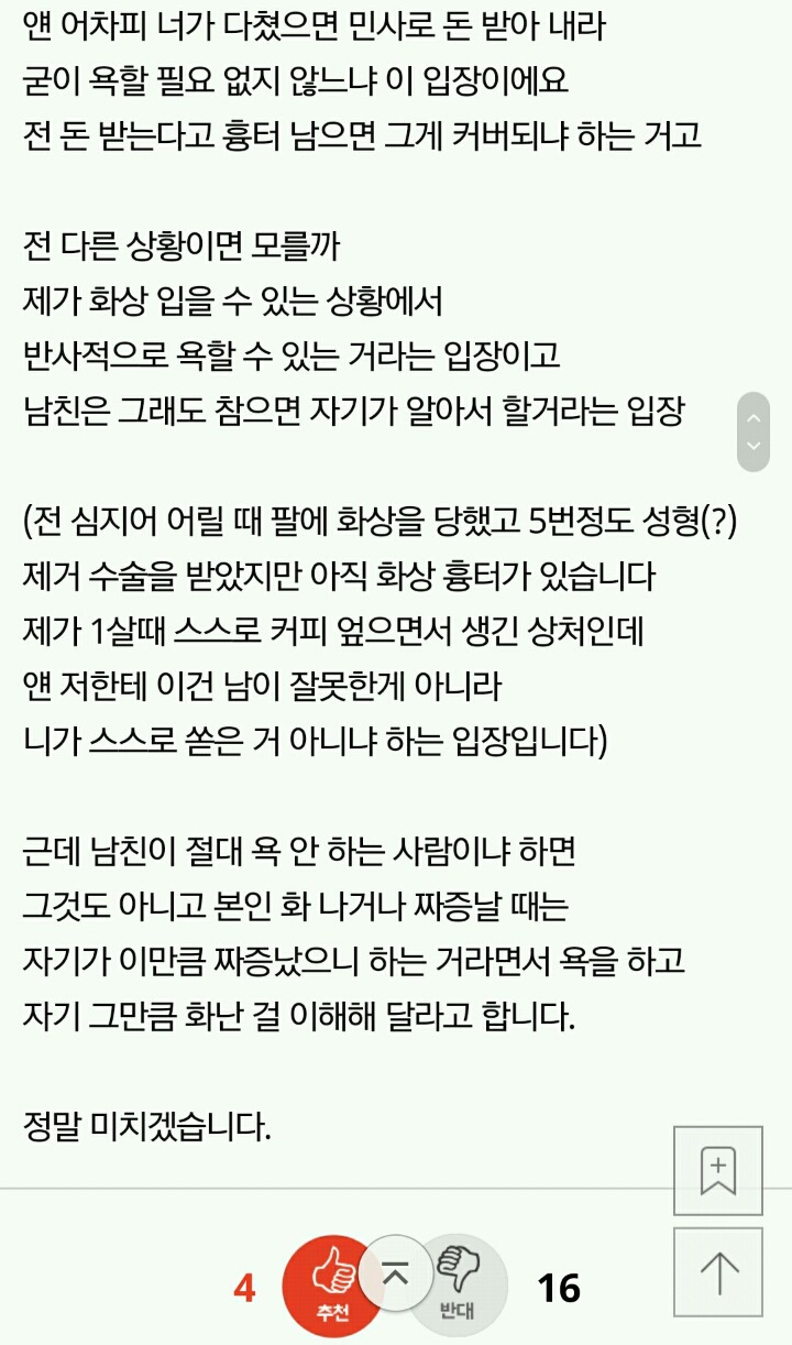 다리에 뜨거운걸 쏟아도 욕하면 안된다는 남친 | 인스티즈