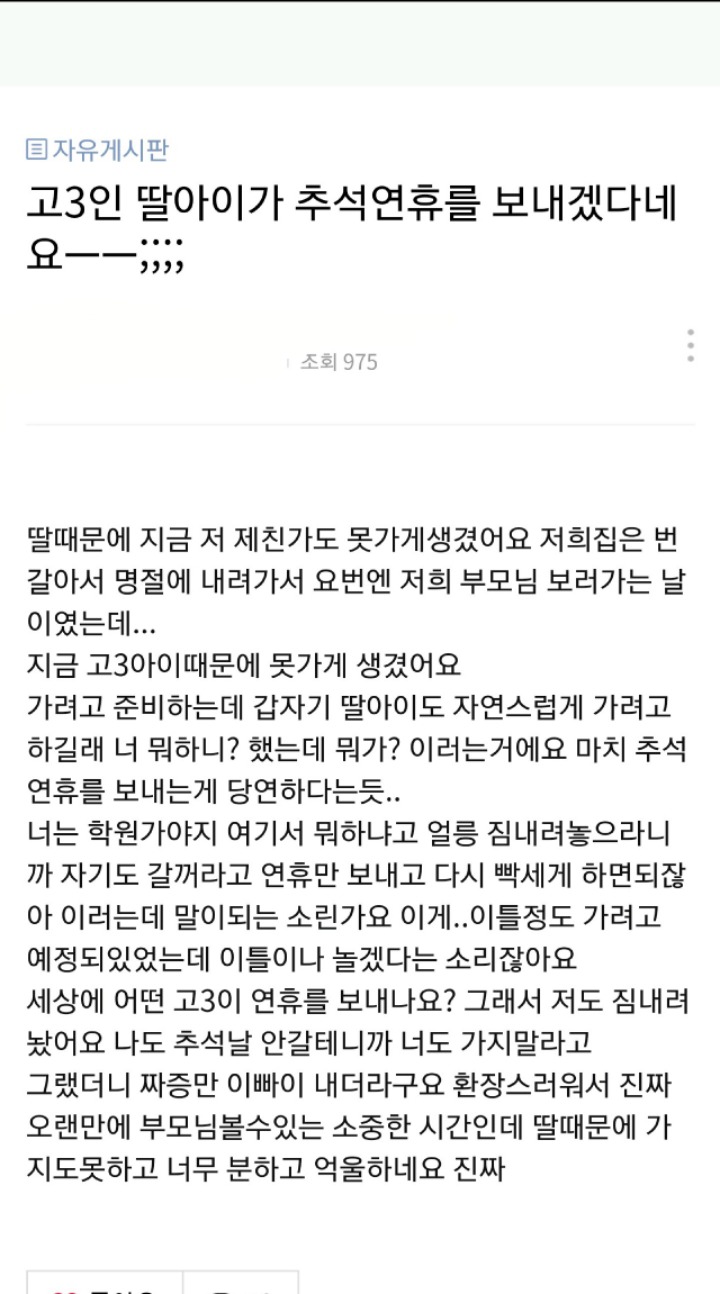 고3인 딸아이가 추석연휴를 보내겠다네요;..jpg | 인스티즈