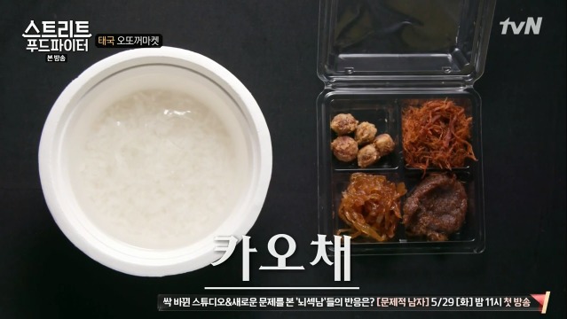 [스트리트푸드파이터] 태국 카오채 | 인스티즈