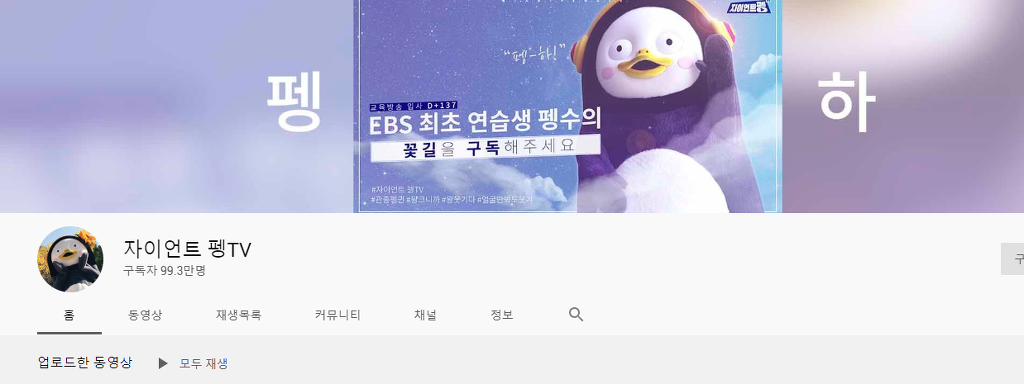 펭수 유튜브 구독자 99.3만명! | 인스티즈