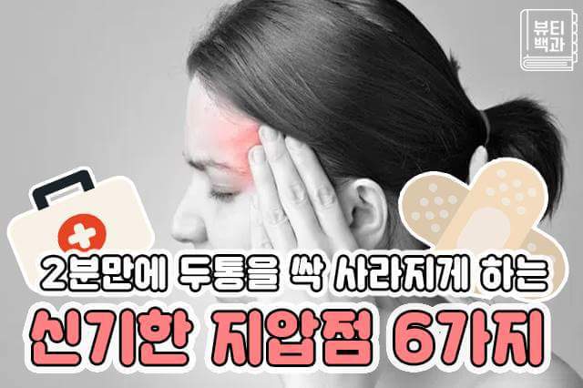 신기한 지압점 6가지 | 인스티즈