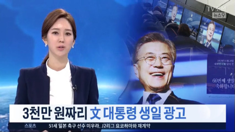 TV조선이 문 대통령 광고를 보도하는 방식.jpg | 인스티즈