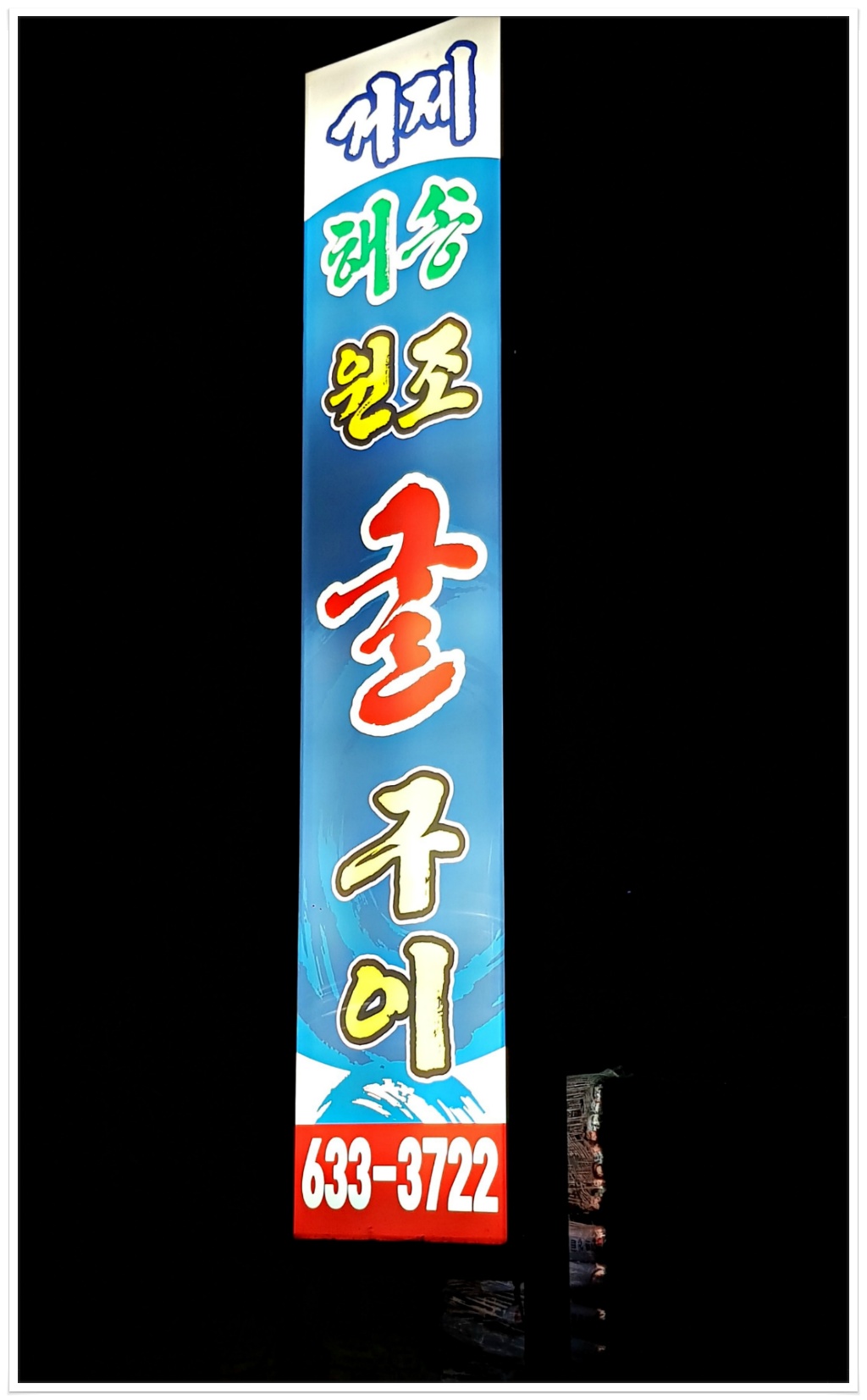거제해송원조굴구이 이미지