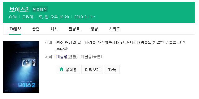 [드라마] 오늘부터 하는 보이스 시즌2 라인업 | 인스티즈