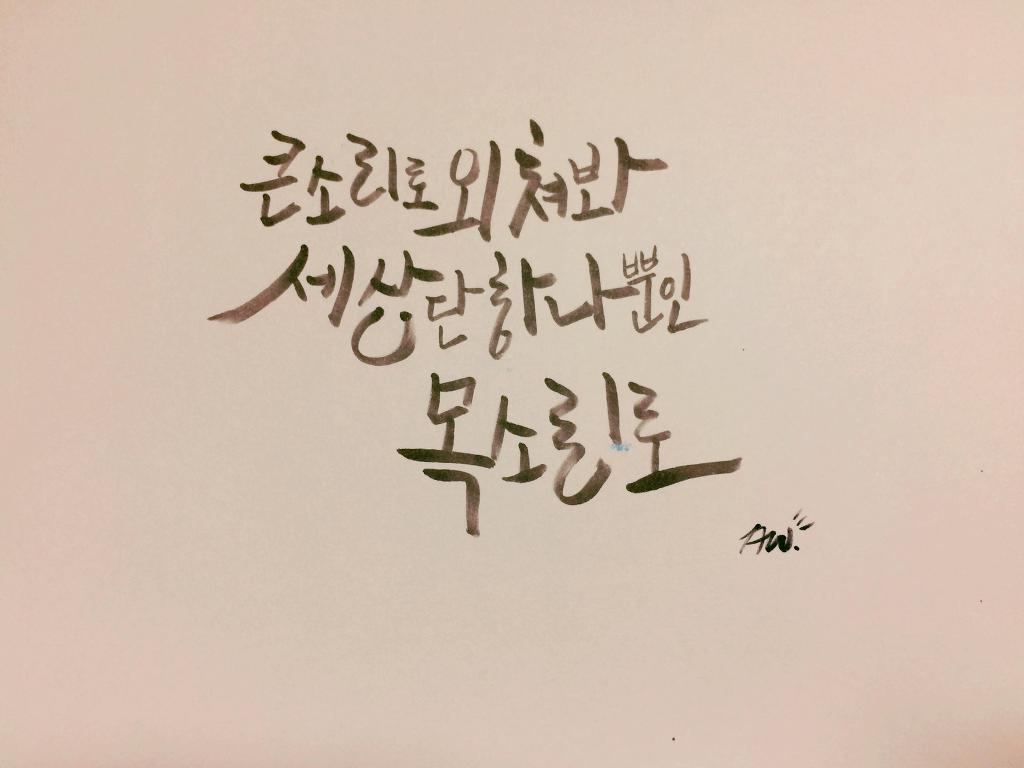 트와이스 노래가사 캘리그라피 모음 (원스라면 자동 음성지원) | 인스티즈