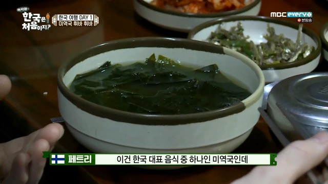 [어서와~한국은처음이지?] 미역국 처음 먹어보는 핀란드 친구들 | 인스티즈
