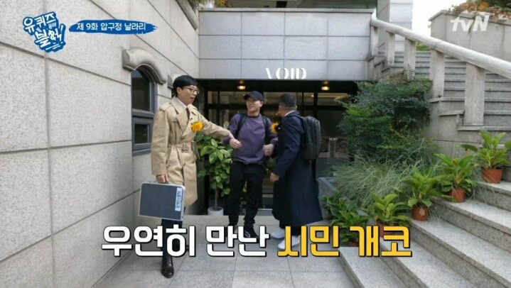 길거리에서 녹화중에 개코를 만난 유재석일행 | 인스티즈