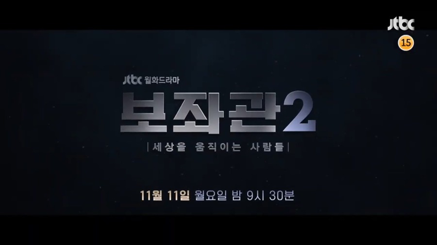 JTBC 보좌관 시즌2 방영 | 인스티즈