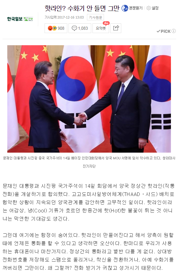 한-중 핫라인개설 의미없다고 대차게 까는 기자 | 인스티즈