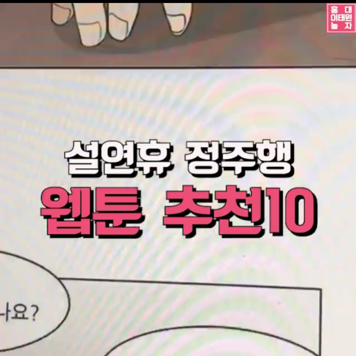 연휴 정주행 웹툰 추천 10 | 인스티즈