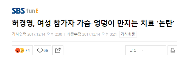 허경영, 여성 참가자 가슴-엉덩이 만지는 치료 '논란' | 인스티즈