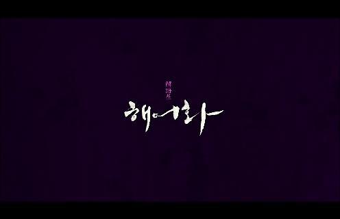 마지막 기생의 숨겨진 이야기 ＜영화＞ 해어화 01 | 인스티즈