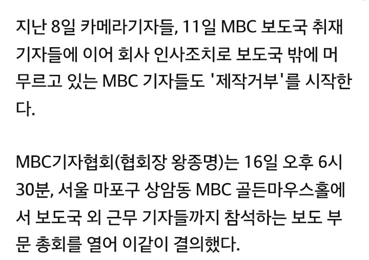 보도국 밖 MBC 기자들도 오늘8시 부터 제작거부 | 인스티즈