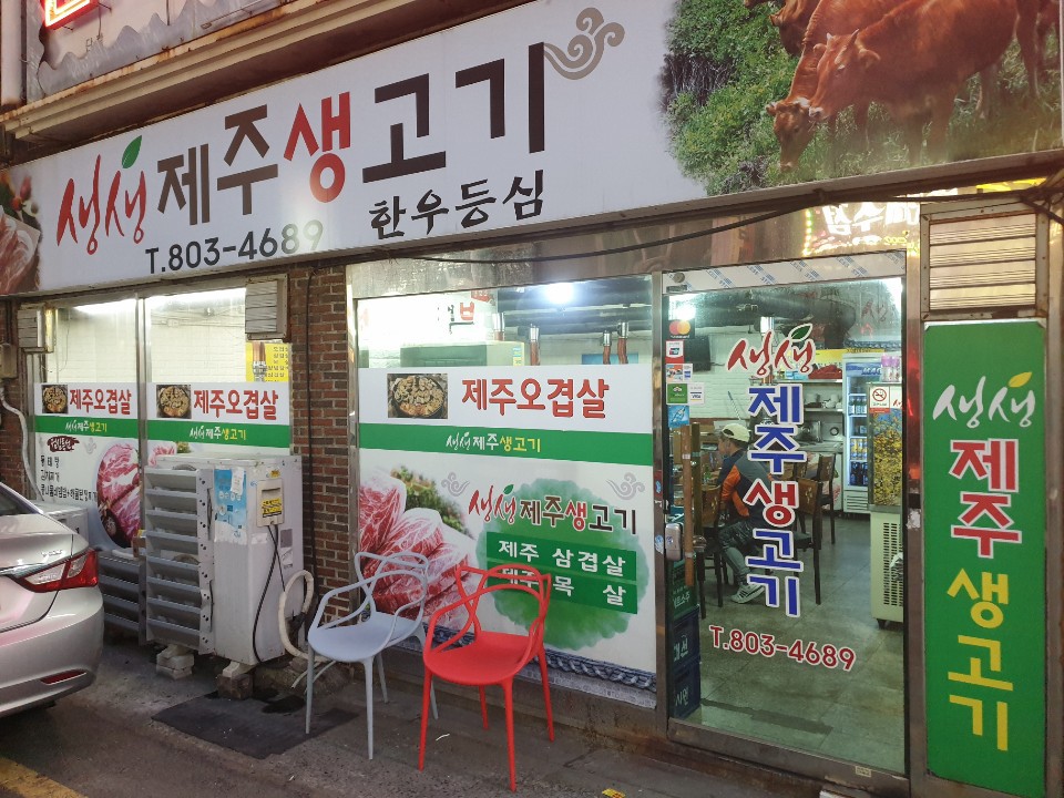 생생제주생고기 이미지