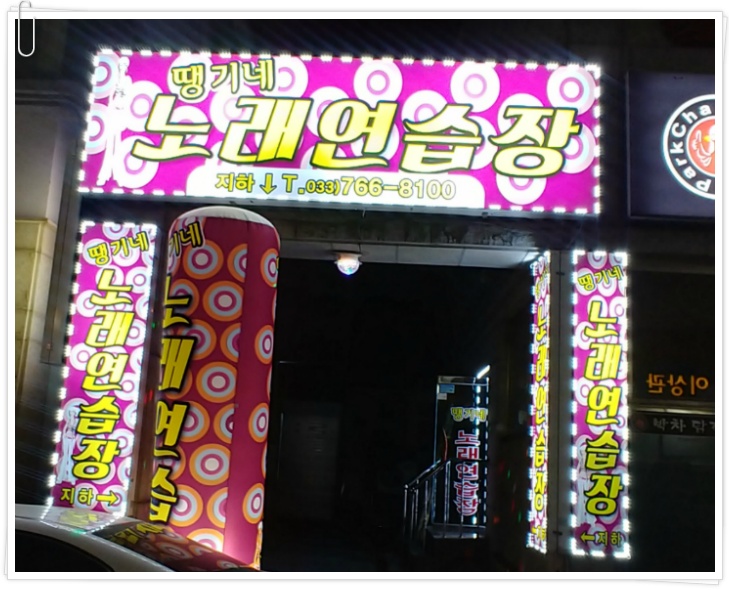 강원도노래연습장 이미지