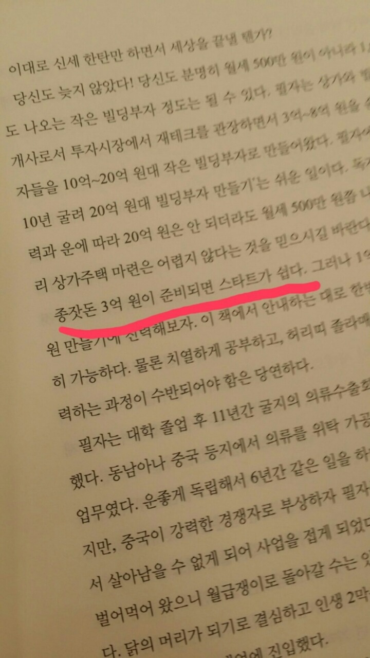 월급쟁이가 10년만에 빌딩을 갖는 법 | 인스티즈