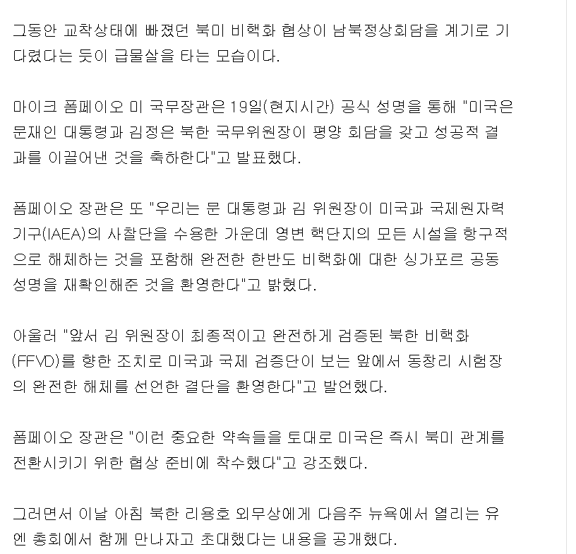 폼페이오"평양회담 성공축하, 북-미 오스트리아 빈 서 협상회동 추진" | 인스티즈