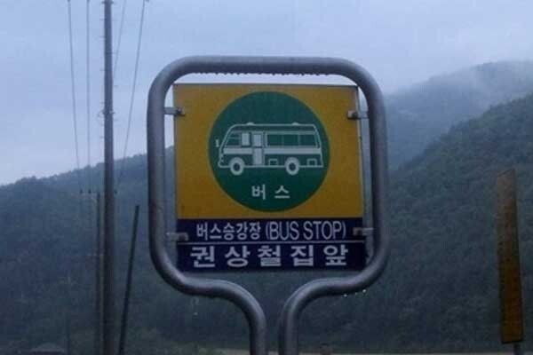 특이한 버스정류장 이름 jpg | 인스티즈