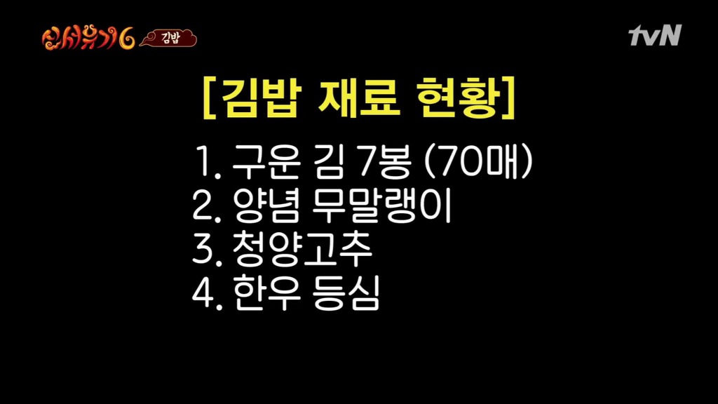신서유기 시청자들을 침 흘리게 만든 한우등심 김밥.jpg | 인스티즈