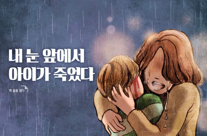 내 눈 앞에서 아이가 죽었다 | 인스티즈